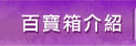百寶箱介紹