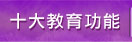 十大教育功能