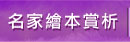 名家繪本賞析