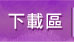 下載區