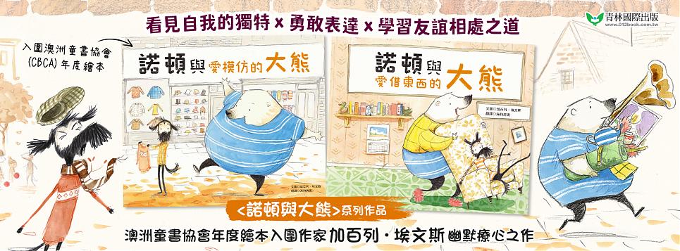 《諾頓與大熊》系列繪本|你擁有「討好型人格」嗎?