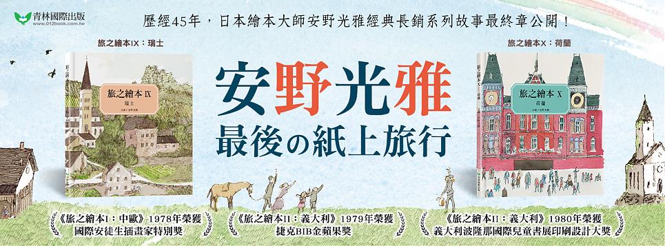 跟著安野光雅慢遊世界之旅!
