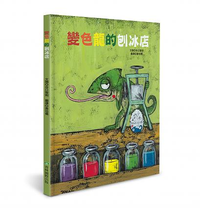 變色龍的刨冰店