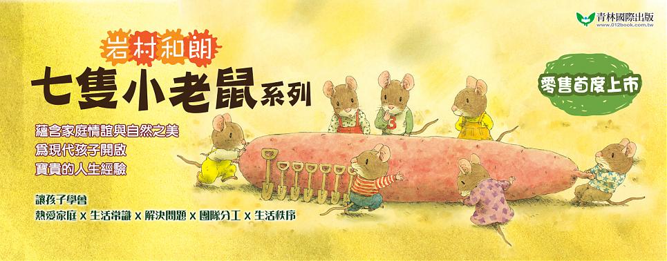岩村和朗_七隻小老鼠