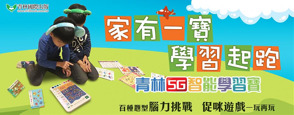 2021年【青林5G智能學習寶】系列商品一覽表