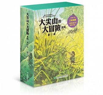 大尖山的大冒險系列套書第一輯(1-4冊)
