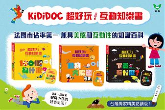 KIDIDOC 超好玩！互動知識書系列 第一輯(不含點讀筆)