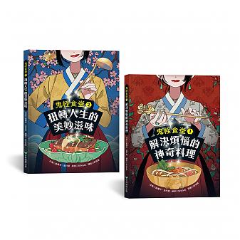 鬼怪食堂系列1+2 兩書組： （首刷限量加贈桃花娘互動透卡與韓式食堂優惠券）（贈品數量有限，送完為止！）