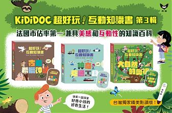 KIDIDOC超好玩！互動知識書系列 第三輯(不含點讀筆)