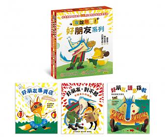 友誼無價！好朋友系列