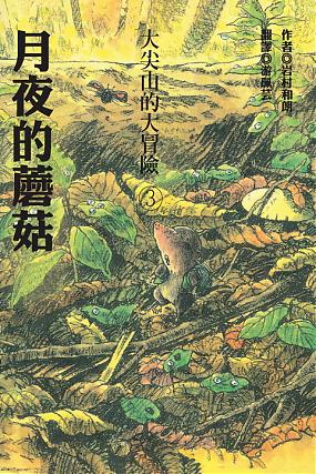 月夜的蘑菇