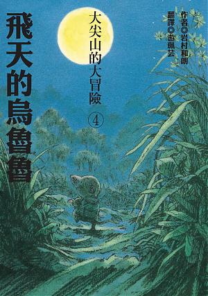 飛天的烏魯魯