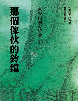 那個傢伙的鈴鐺