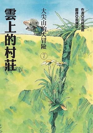 雲上的村莊