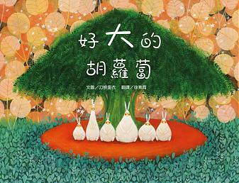 好大的胡蘿蔔