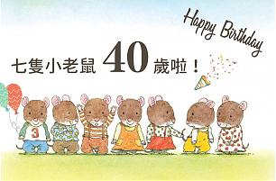 七隻小老鼠４０歲生日快樂！
