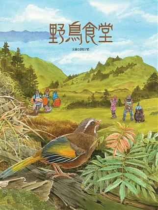 野鳥食堂(內含野鳥知識小百科)