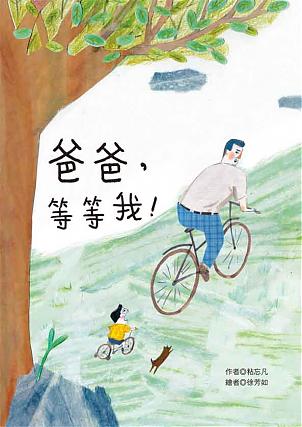 爸爸，等等我！