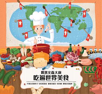 跟著文森大廚吃遍世界美食（隨書附贈文森大廚的學習指南-食譜與祕訣一本）