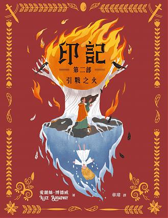 印記 第二部：引戰之火