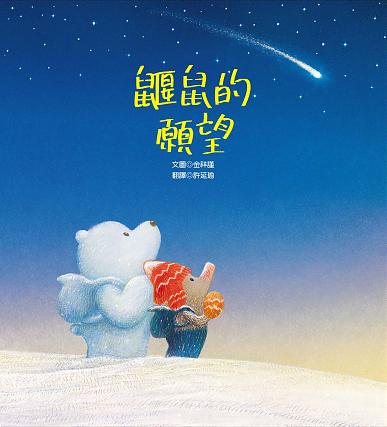 鼴鼠的願望