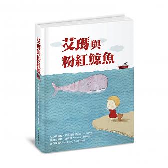 艾瑪與粉紅鯨魚