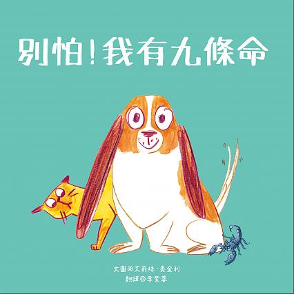 別怕！我有九條命