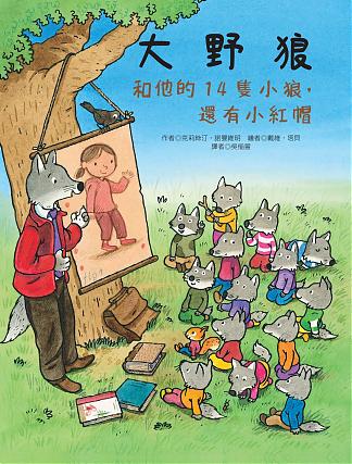 大野狼和他的14隻小狼，還有小紅帽