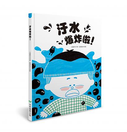 汙水爆炸啦！