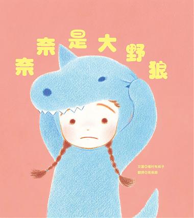 奈奈是大野狼