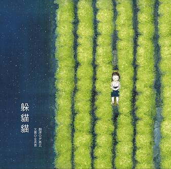 躲貓貓