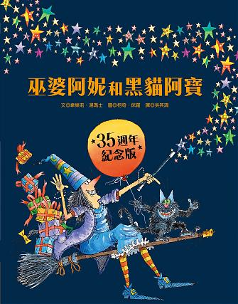 巫婆阿妮和黑貓阿寶  35週年紀念版