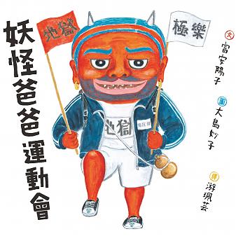 妖怪爸爸運動會