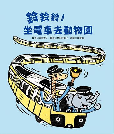 鈴鈴鈴！坐電車去動物園