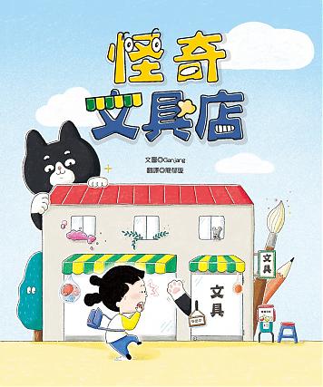 怪奇文具店 
