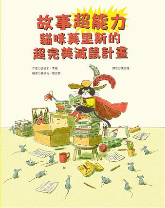 故事超能力：貓咪莫里斯的超完美滅鼠計畫