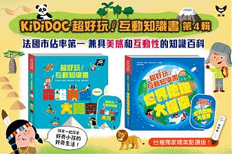 KIDIDOC超好玩！互動知識書系列 第四輯(不含點讀筆)