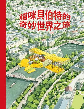 貓咪貝伯特的奇妙世界之旅 