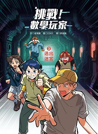 挑戰！數學玩家3：逃出迷宮