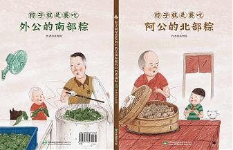 粽子就是要吃阿公的北部粽和外公的南部粽  (雙封面雙故事) 【隨書附贈南北粽摺紙DIY＆國台雙語故事音檔】