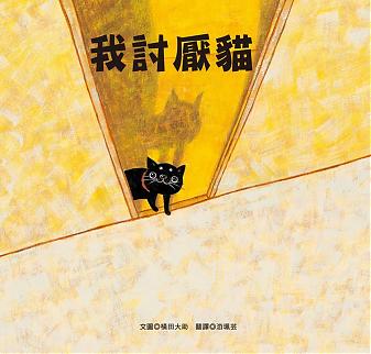 我討厭貓