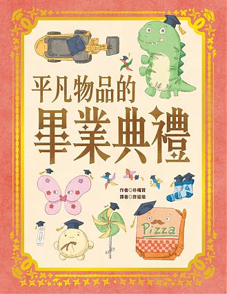 平凡物品的畢業典禮（5/27後出貨）