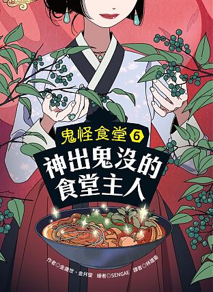 鬼怪食堂6 神出鬼沒的食堂主人