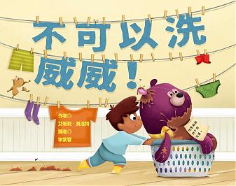 不可以洗威威(九月出貨)