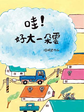 哇!好大一朵雲!