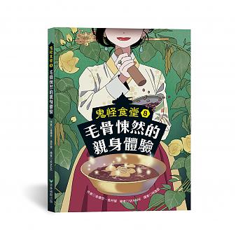鬼怪食堂8毛骨悚然的親身體驗（12月發貨）