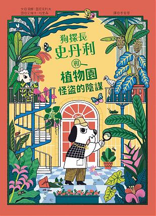 狗探長史丹利和植物園怪盜的陰謀(4/30開始出貨)