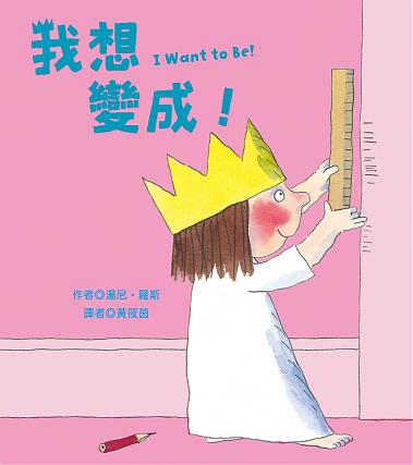 我想變成！I Want to Be!（中英雙語）(3/6開始出貨)