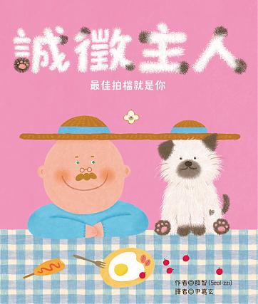 誠徵主人――最佳拍檔就是你(4/30開始出貨)