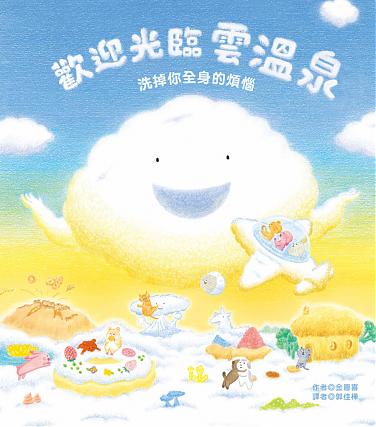 歡迎光臨雲溫泉――洗掉你全身的煩惱(9月新書即將上市)